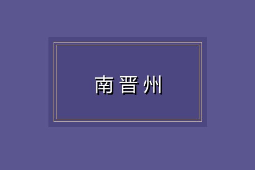 南晋州