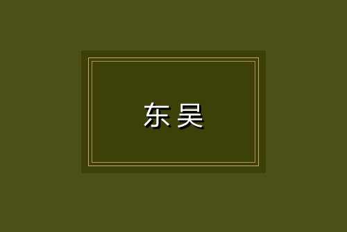 东吴