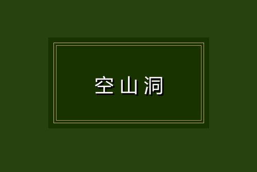 空山洞