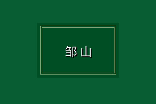 邹山