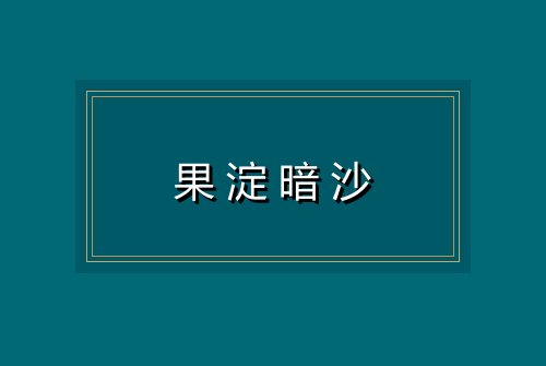 果淀暗沙