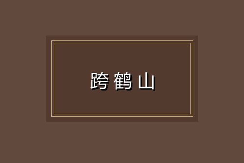 跨鹤山