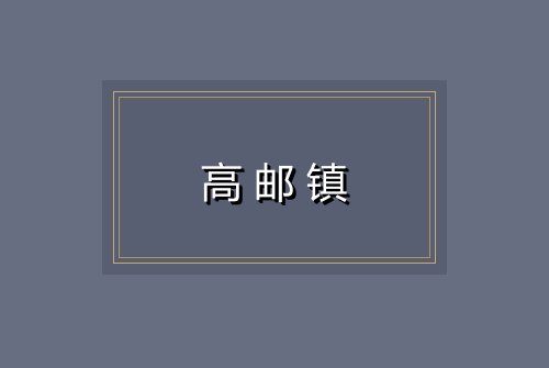 高邮镇
