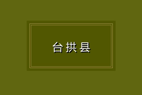 台拱县
