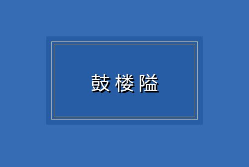 鼓楼隘