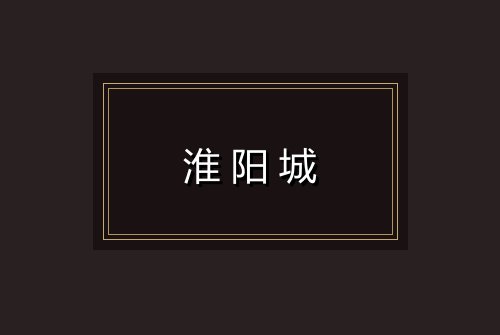 淮阳城