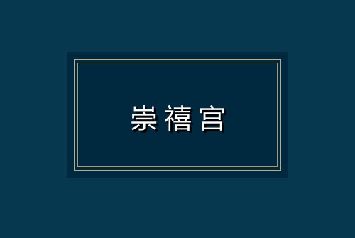 崇禧宫