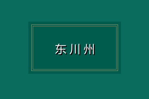 东川州
