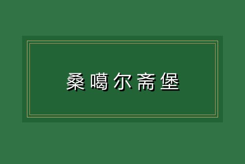 桑噶尔斋堡