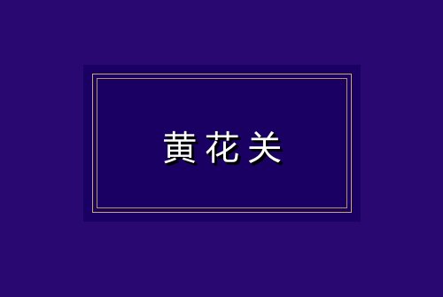 黄花关