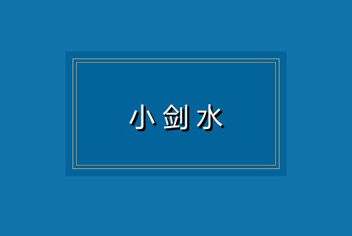小剑水
