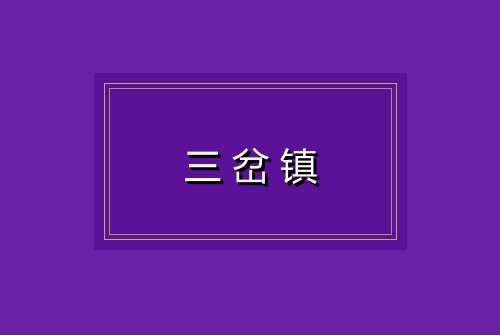 三岔镇
