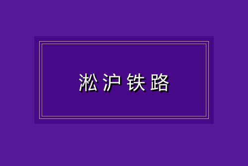 淞沪铁路
