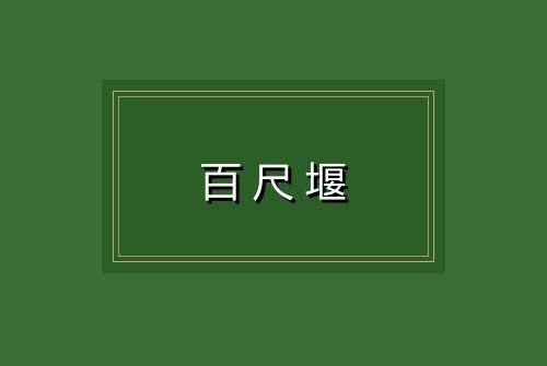 百尺堰
