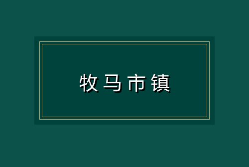 牧马市镇