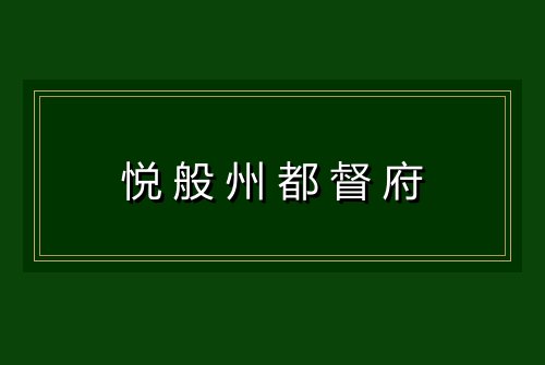 悦般州都督府