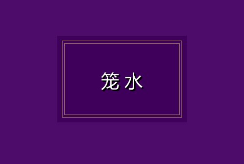 笼水