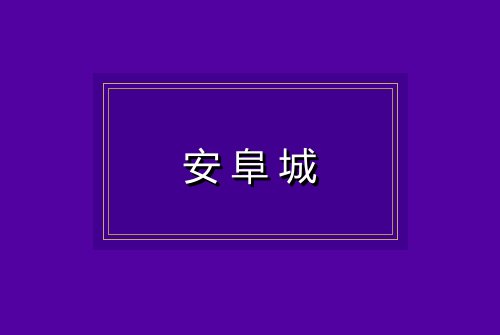 安阜城