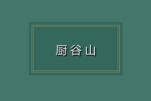 厨谷山