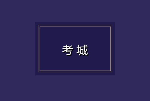 考城