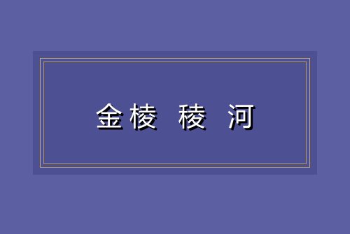 金棱 稜 河