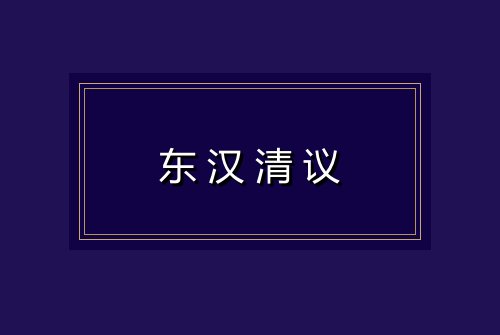 东汉清议