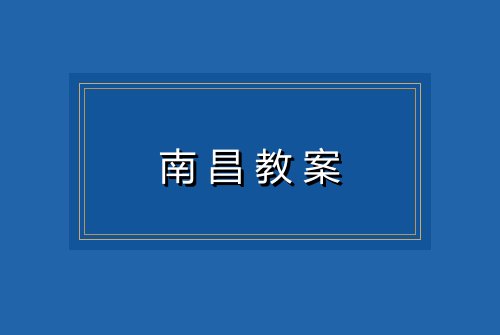 南昌教案
