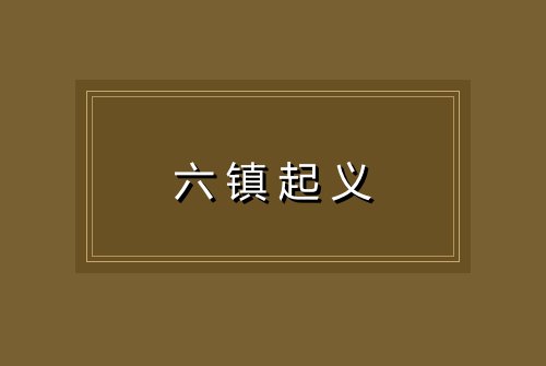 六镇起义