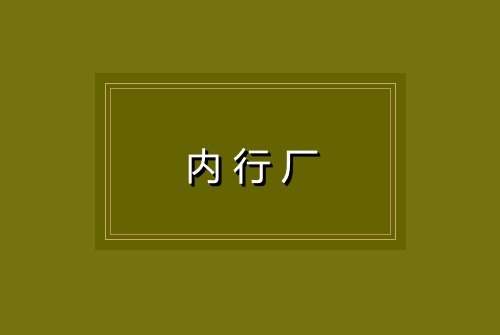 内行厂