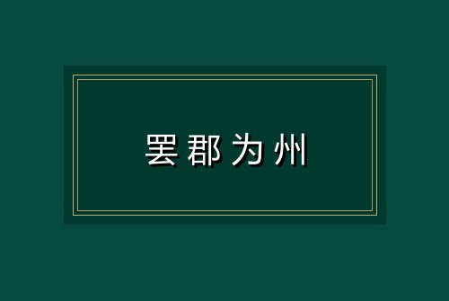 罢郡为州