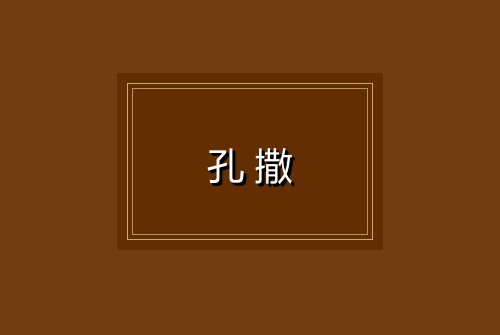 孔撒