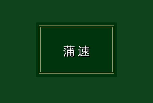 蒲速