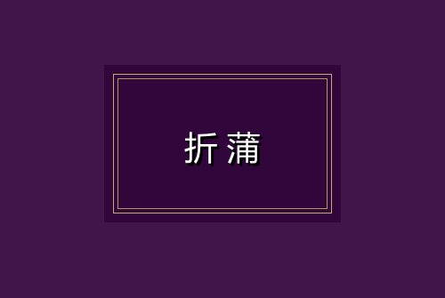 折蒲