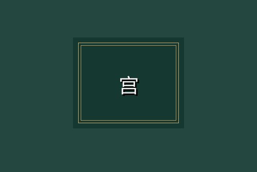 宫