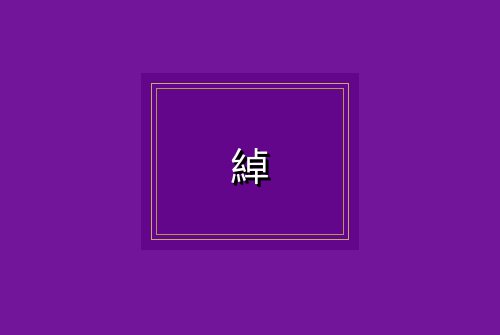 綽