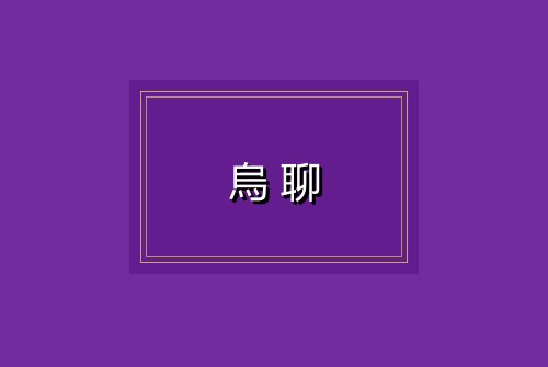 烏聊