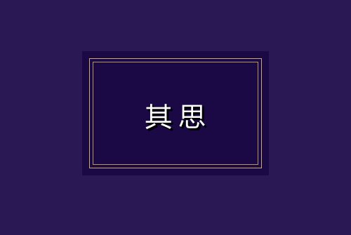 其思