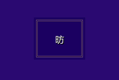 昉