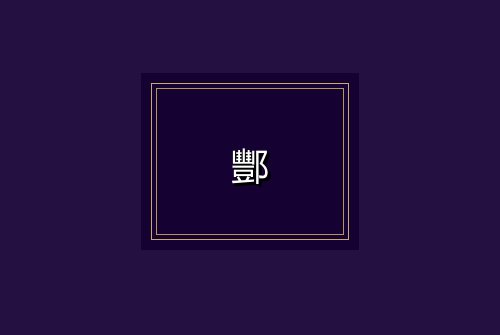 酆