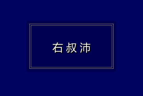 右叔沛