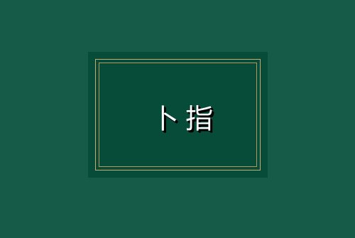 卜指
