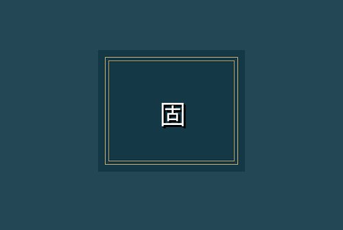 固