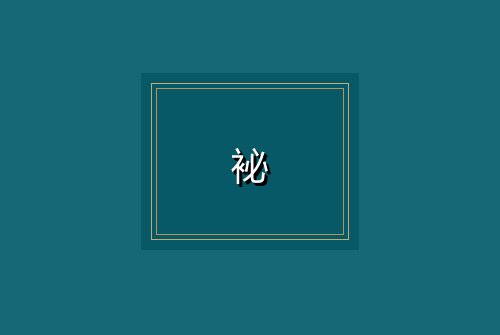 袐
