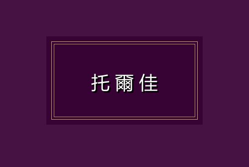 托爾佳