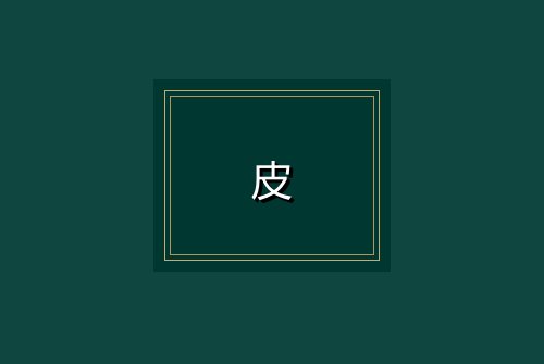皮