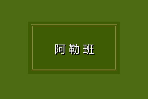 阿勒班