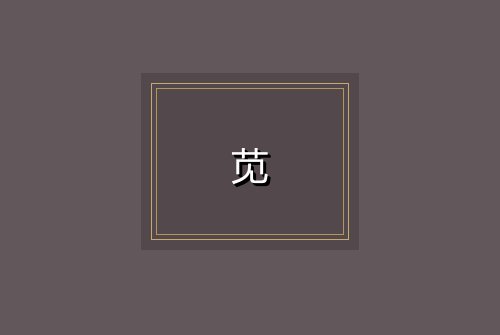 苋