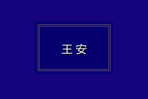 王安