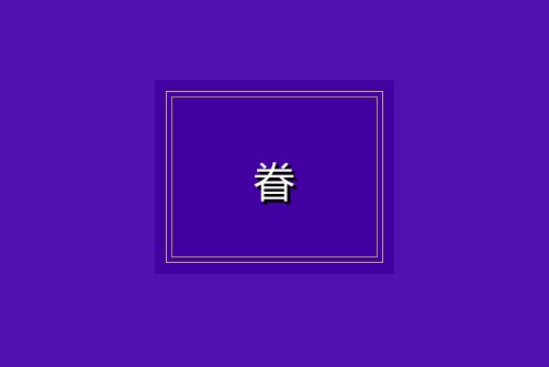 眷