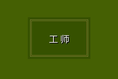 工师